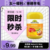 【限时秒杀】佳思敏 Nature's Way维生素C + 锌 软糖 60粒 参考效期26.12