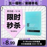 【限时秒杀】8+ Minutes 8分钟极速补水保湿面膜 25ml-7片/盒 参考效期28.09