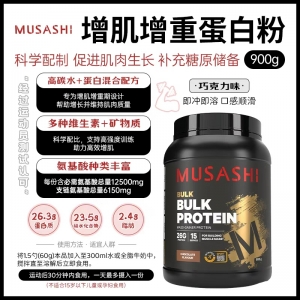 【澳洲直邮】武飒士 Musashi 增肌蛋白粉 巧克力味 900g  参考效期27.07