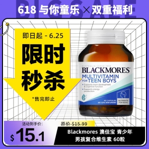 【限时秒杀】Blackmores 澳佳宝 青少年男孩复合维生素 60粒 参考效期27.05