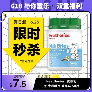 【限时秒杀】Healtheries  贺寿利 奶片咀嚼片 香草 50片 参考效期27.11
