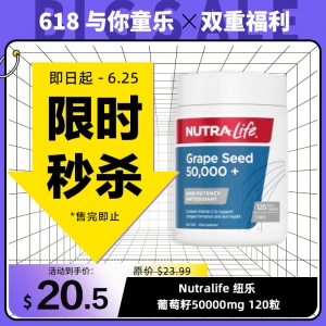 【限时秒杀】Nutralife 纽乐 葡萄籽50000mg 120粒 参考效期27.02