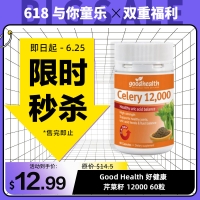 【限时秒杀】Good health 好健康 芹菜籽 12000 60粒 参考效期27.01
