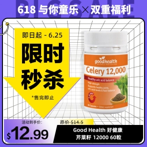 【限时秒杀】Good health 好健康 芹菜籽 12000 60粒 参考效期27.01