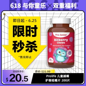 【限时秒杀】Prolife 儿童越橘护眼咀嚼片 200片 参考效期28.04