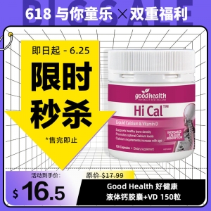 【限时秒杀】Good health 好健康 液体钙胶囊+VD 150粒 参考效期28.07