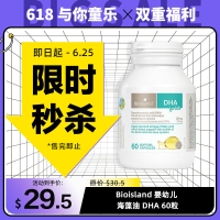 【限时秒杀】Bioisland 婴幼儿 海藻油 DHA 60粒 参考效期28.01