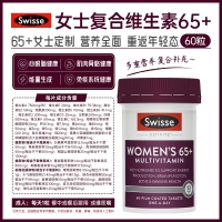 【澳洲直邮】Swisse 斯维诗 女士复合维生素 65+ 60粒 参考效期27.09