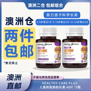 【澳洲二仓*2件包邮】Healthy Care Plus 儿童赖氨酸助长素 60片 *2瓶 参考效期28.08