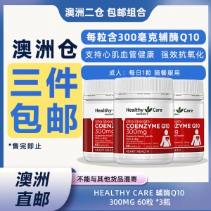 【澳洲二仓*3件包邮】Healthy Care 辅酶Q10 300mg 60粒 *3瓶 参考效期28.07