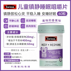 【澳洲直邮】Swisse 斯维诗 儿童洋甘菊镁镇静睡眠咀嚼片 60粒  参考效期27.08