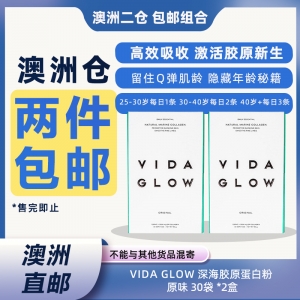 【澳洲二仓*2件包邮】Vida Glow 深海胶原蛋白粉 原味 30袋 *2盒 参考效期28.09