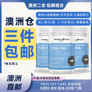 【澳洲二仓*3件包邮】Healthy Care 双倍浓缩无腥味迷你鱼油 200粒 *3瓶