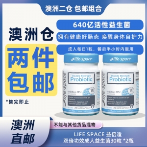 【澳洲二仓*2件包邮】Life Space 益倍适 双倍功效成人益生菌30粒 *2瓶  参考效期27.06