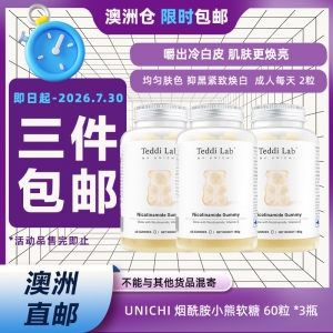 【澳洲仓*限时3件包邮】Unichi 烟酰胺小熊软糖 60粒 *3瓶