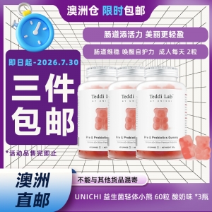 【澳洲仓*限时3件包邮】Unichi 益生菌轻体小熊 60粒 酸奶味 *3瓶