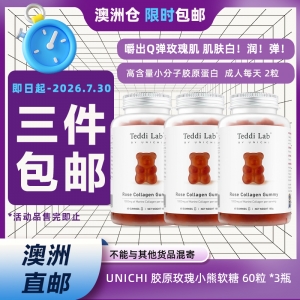 【澳洲仓*限时3件包邮】Unichi 胶原玫瑰小熊软糖 60粒 *3瓶