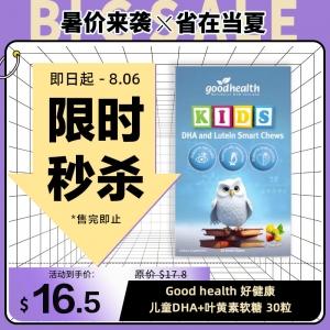 【限时秒杀】Good health 好健康 儿童DHA+叶黄素软糖 30粒 参考效期27.10