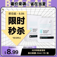 【限时秒杀】8+ Minutes 8分钟极速莹彩美白面膜 25ml-7片/盒 参考效期28.05