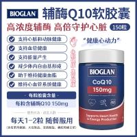 【澳洲直邮】Bioglan 辅酶Q10 150mg 150粒 参考效期28.11