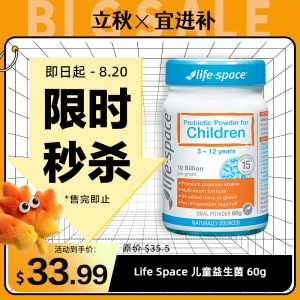 【限时秒杀】Life Space 儿童益生菌 60g 参考效期27.09