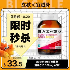 【限时秒杀】Blackmores 澳佳宝 辅酶Q10 300mg 60粒 参考效期28.09