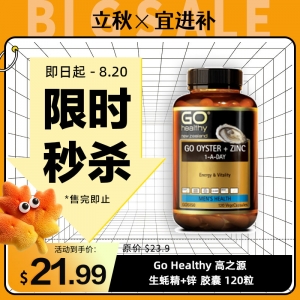 【限时秒杀】Go Healthy 高之源 生蚝精+锌 胶囊 120粒 参考效期27.02