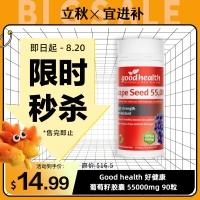 【限时秒杀】Good health 好健康 葡萄籽胶囊 55000mg 90粒  参考效期29.02