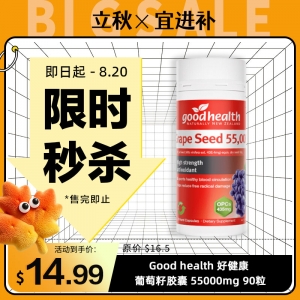 【限时秒杀】Good health 好健康 葡萄籽胶囊 55000mg 90粒  参考效期29.02