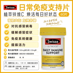 【澳洲直邮】Swisse 斯维诗 日常免疫支持片 60粒 参考效期28.11