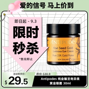【限时秒杀】Antipodes 纯金臻至奇异果黄金眼霜 30ml- 23K Gold 参考效期27.06