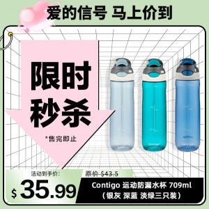 【限时秒杀】Contigo 运动防漏水杯 709ml（银灰 深蓝 淡绿三只装）