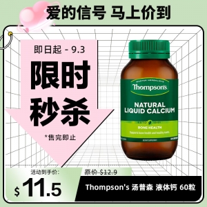 【限时秒杀】Thompson's 汤普森 液体钙 60粒(新包装)  参考效期27.10