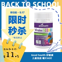 【限时秒杀】Good health 好健康儿童免疫 嚼片60片 参考效期28.07
