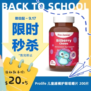 【限时秒杀】Prolife 儿童越橘护眼咀嚼片 200片 参考效期28.04