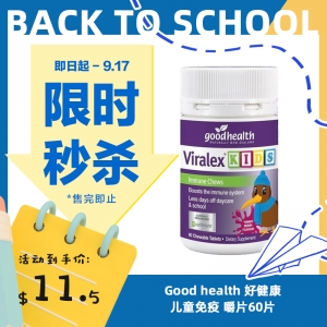 【限时秒杀】Good health 好健康儿童免疫 嚼片60片 参考效期28.07
