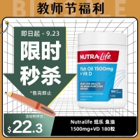 【限时秒杀】Nutralife 纽乐 鱼油1500mg+VD 180粒 参考效期28.07