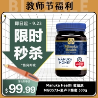 【限时秒杀】Manuka Health 蜜纽康 MGO573+麦卢卡蜂蜜 500g  参考效期29.01