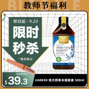【限时秒杀】HARKER 纯天然草本清肺液 500ml 参考效期30.03