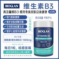 【澳洲直邮】Bioglan 维生素B3 60粒  参考效期28.03