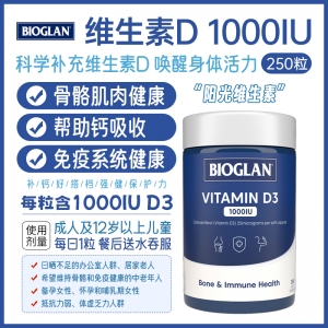 【澳洲直邮】Bioglan 维生素D3 1000IU 250粒  参考效期28.11