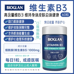 【澳洲直邮】Bioglan 维生素B3 60粒  参考效期28.03