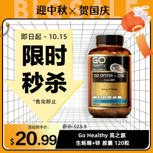 【限时秒杀】Go Healthy 高之源 生蚝精+锌 胶囊 120粒 参考效期27.02