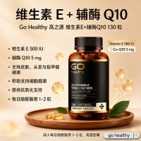 Go Healthy 高之源 维生素E+辅酶Q10 130粒 参考效期29.05