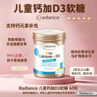 Radiance 儿童钙加D3软糖 60粒 参考效期28.02