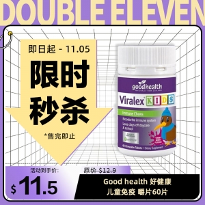 【限时秒杀】Good health 好健康儿童免疫 嚼片60片 参考效期28.07