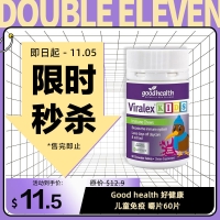 【限时秒杀】Good health 好健康儿童免疫 嚼片60片 参考效期28.07
